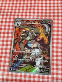 2025年最新】ポケモンカード ヘルガー arの人気アイテム - メルカリ