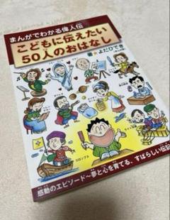こどもに伝えたい50人のおはなし : まんがでわかる偉人伝