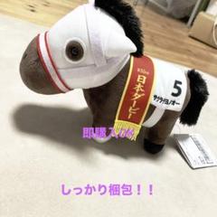 2025年最新】サクラチヨノオー ぬいぐるみの人気アイテム - メルカリ