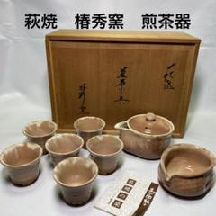 流行 萩焼花瓶 椿秀窯 木箱入 和仁作 工芸品 - 工芸品