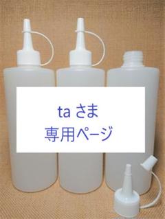 ta さま 専用