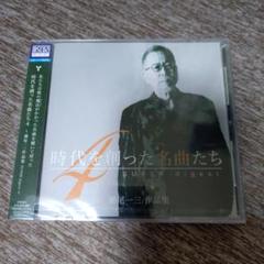 時代を創った名曲たち4 ～瀬尾一三作品集 SUPER digest～