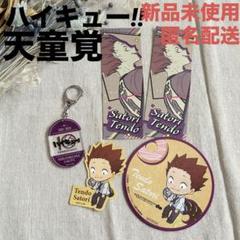 【ハイキュー‼︎】　天童覚　まとめ売り　新品未使用　匿名配送