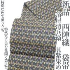 特価！ 新品 箔屋清兵衛 貝紫染め 西陣織 着物 正絹 袋帯 2611 m15759923547_1.jpg?1706497460