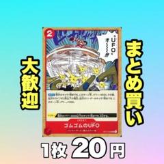 ゴムゴムのUFO:赤 OP10-020 20円 （残12のサムネイル