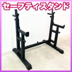 ベンチセーフティラック 楽天市場】ベンチプレス セーフティーバーの通販