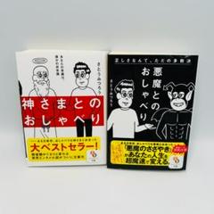 【文庫版:神さまとのおしゃべり・悪魔とのおしゃべり 2冊セット】yqqwy