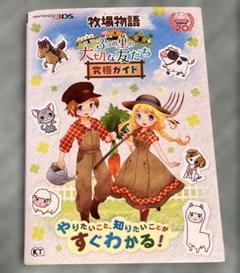 (未使用･未開封品)　牧場物語 3つの里の大切な友だち - 3DS 0pbj0lf 牧場物語 3つの里の大切な友だち 究極ガイド |本 | 通販 | Amazon