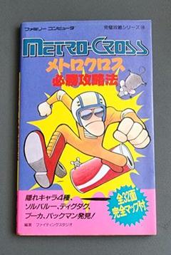 【初版】メトロクロス必勝攻略法　双葉社　ファミコン