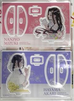 アネモネは熱を帯びる　アクリルスタンド　アクスタ　水希　朱里