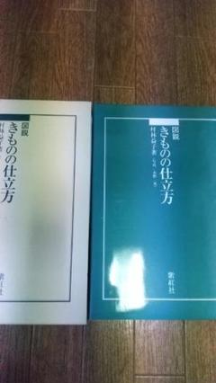 図説きものの仕立方の中古/未使用品 - メルカリ 図説きものの仕立方の中古/未使用品 - メルカリ