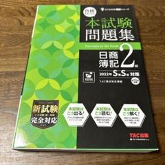 合格するための本試験問題集 日商簿記2級 2022年SS対策