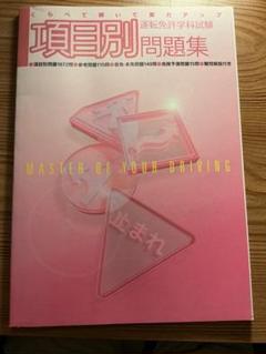 運転免許学科試験問題集