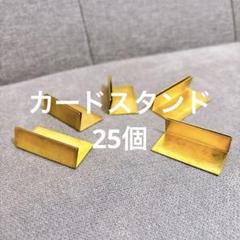 真鍮 カードスタンド ワイドサイズ20個