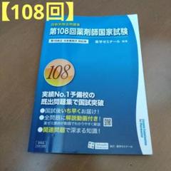 第108回薬剤師国家試験 回数別既出問題集 - メルカリ