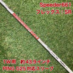 シャフト　Speeder661 SR ドライバー　PING ピン　スピーダー