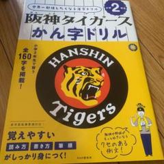阪神タイガースかん字ドリル 小学2年生
