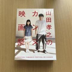 山田孝之のカンヌ映画祭DVD Amazon.co.jp: 山田孝之のカンヌ映画祭 DVD BOX : 山田孝之: DVD