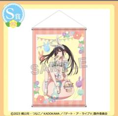 くじコレ デート・ア・ライブ イースター S賞 タペストリー 特典 時崎狂三 くじコレ デート・ア・ライブ イースター S賞 タペストリー 時崎