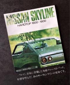 断捨離マン様ご確認用【1973年】日産 スカイライン 2000GTR カタログ 断捨離マン様ご確認用【1976年】日産 スカイライン 2000GTR