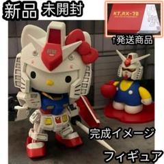 ハローキティ ガンダム 未組立 プラモデル フィギュア ガンプラ