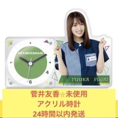 菅井友香　ガチャガチャ 元櫻坂46 菅井友香 アクリルスタンド＆時計スタンド 新品・未