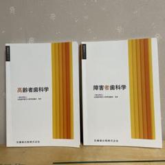 高齢者歯科学　障害者歯科学　2冊セット