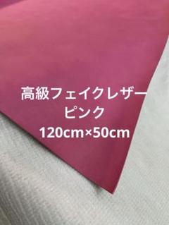 ハギレ　高級フェイクレザー　ピンク系　【匿名配送】合皮