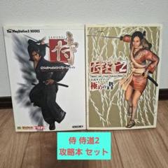 侍 オフィシャルコンプリートガイド 侍道2 公式ガイドブック 極めの書 セット