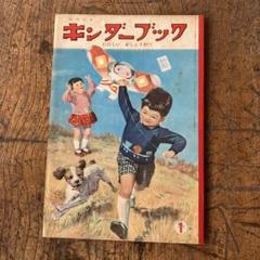 ＊お値下げ＊昭和レトロ感満載　復刻キンダーブック 2025年最新】復刻 キンダーブックの人気アイテム - メルカリ