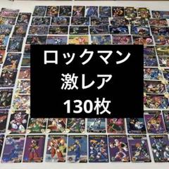 ロックマン ROCKMAN X X2 7 全130枚 セット　カードダス