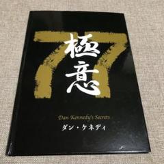ダン・ケネディの儲けの極意77 【ダイレクト出版】