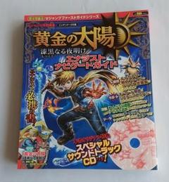 黄金の太陽　漆黒なる夜明け　エナジストナビケートガイド　CD付　桜庭統