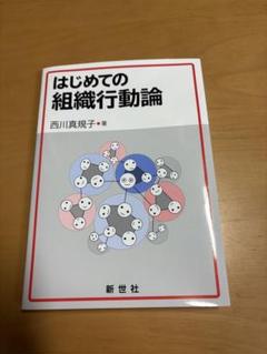 はじめての組織行動論
