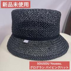 2025年最新】SOU・SOU 麦わら帽子の人気アイテム - メルカリ
