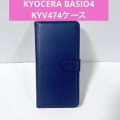 KYOCERA BASIO4 KYV474かんたんスマホ2ケース手帳型ブルー