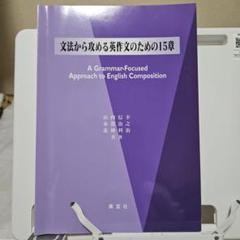 文法から攻める英作文のための15章