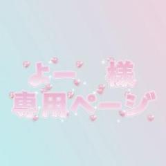よー　様　専用ページ