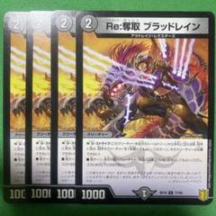 Re:奪取ブラッドレイン 4枚セット デュエルマスターズ 6 - メルカリ