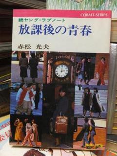 はだかの青春―ヤング・ラブノート (1977年)』｜感想・レビュー