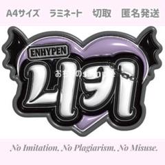専用ページ オーダーネームボードENHYPEN ニキ ソンフン ミニネムボ ぷっくりネームボード】 ENHYPEN ニキ - メルカリ