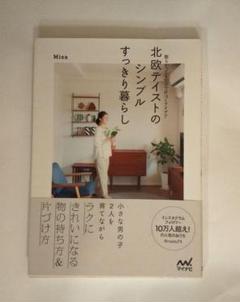 北欧テイストのシンプルすっきり暮らし 散らかっても10分で片づくアイデアのサムネイル