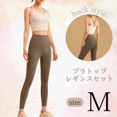 ヨガウェア ブラトップ レギンス上下セット 伸縮性 通気性 美シルエット Ｍ