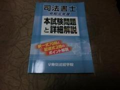 【中古】 司法書士過去問マスター ２００５年版/東京法経学院/東京法経学院出版 司法書士過去問マスター 2005年版 /東京法経学院/東京法経