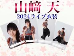 櫻坂46 山﨑天　4th ARENA TOUR 2024 ライブ衣装