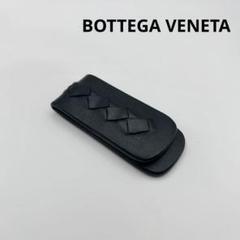 美品】ボッテガヴェネタ マネークリップ ブラック イントレ