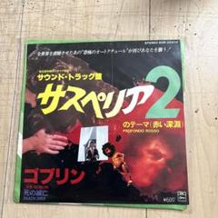 【新品・未開封】「ゾンビ」「サスペリア」「サスペリア Part2」CD セット 新品・未開封】「ゾンビ」「サスペリア」「サスペリア Part2」CD