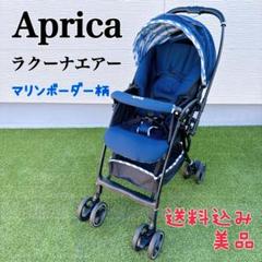 【美品】 Aprica ベビーカー ラクーナエアーAC マリンボーダー ネイビー Amazon.co.jp: Aprica(アップリカ) 軽量オート4輪両対面