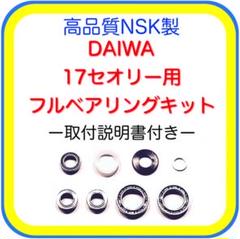 DAIWA - セオリー2004H フルベアリング ダイワ 17 セオリー フルベアリング化 前半 スプール内・受け