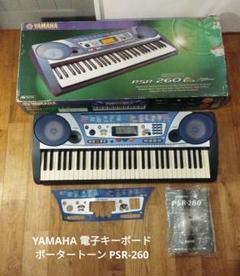 YAMAHA ヤマハ 電子キーボード ポータートーン PSR-260 ヨドバシ.com - ヤマハ YAMAHA PSR－260 ポータートーン